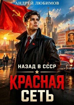 Назад в СССР Красная сеть
