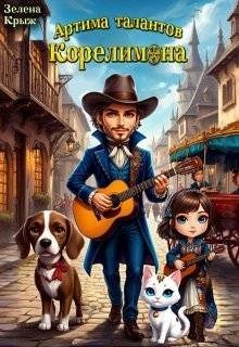 Артима талантов Корелимона
