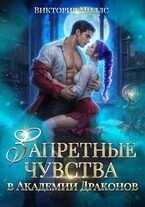 Запретные чувства в Академии Драконов Запретные чувства в Академии Драконов