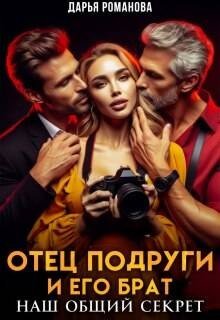 Отец подруги и его брат. Наш общий секрет