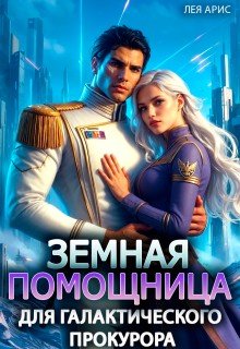 Земная помощница для галактического прокурора