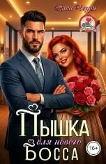 Пышка для нового Босса
