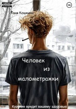 Человек из малометражки