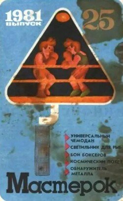 Мастерок №25