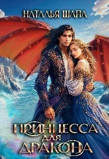 Принцесса для дракона