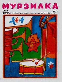 Мурзилка 1972 №02