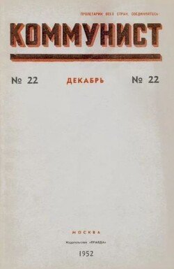 Коммунист 1952 №22 декабрь