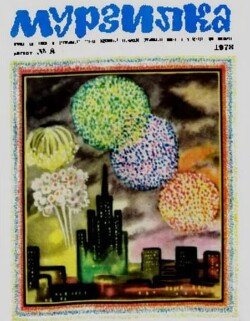 Мурзилка 1973 №08