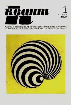 Квант 1972 №01