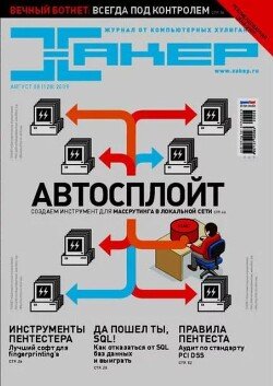 Хакер, 2009 № 08 
