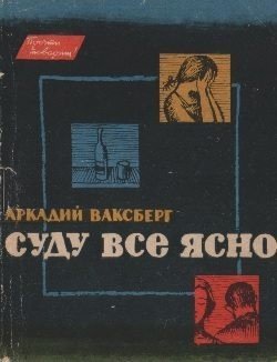Суду все ясно