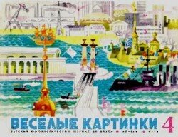 Весёлые картинки 1970 №04