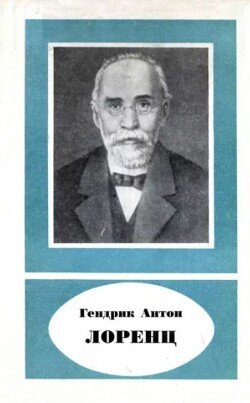 Гендрик Антон Лоренц 