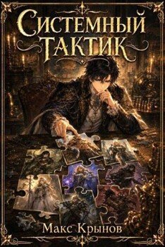 Системный тактик 5