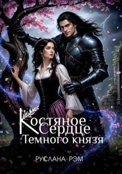 Костяное сердце Темного князя
