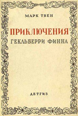 Приключения Гекльберри Финна [1942] 