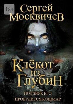 Клёкот из глубин