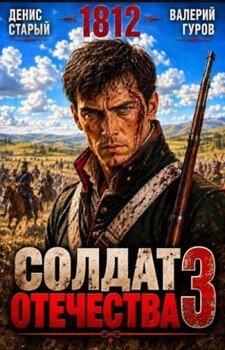 Солдат Отечества 3