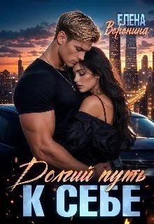 Долгий путь к себе