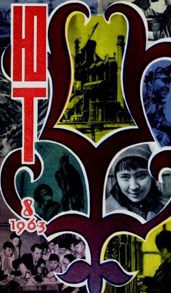 Юный техник 1963 №08