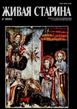 Живая Старина, №4 2003