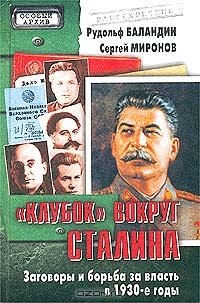 «Клубок» вокруг Сталина