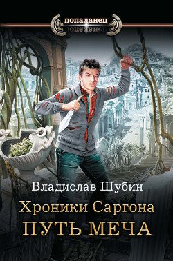 Книга 1. Путь меча