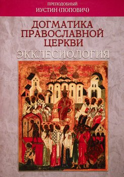 Догматика Православной Церкви: Экклесиология