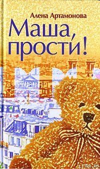 Маша, прости!