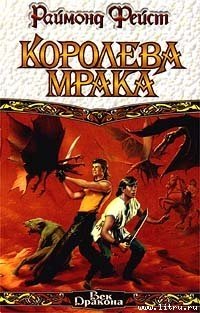 Королева мрака 