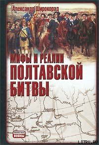 Мифы и реалии Полтавской битвы