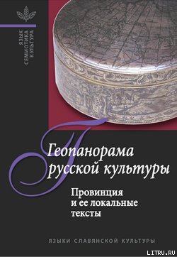 Геопанорама русской культуры: Провинция и ее локальные тексты