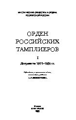 Орден Российских Тамплиеров. Том 1. Документы Ордена 1920-1930х годов