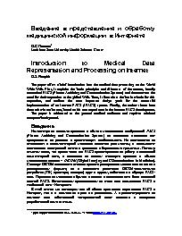 Введение в представление и обработку медицинской информации в Интернете