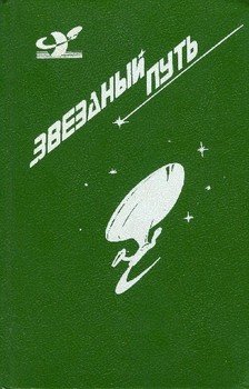 Звездный путь . Том 3