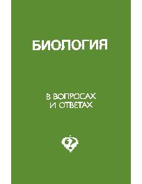 Биология в вопросах и ответах