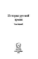 История русской армии от зарождения Руси до войны 1812 г.