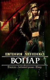 Вопар 