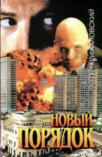 Новый порядок