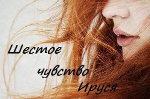 Шестое чувство [СИ]