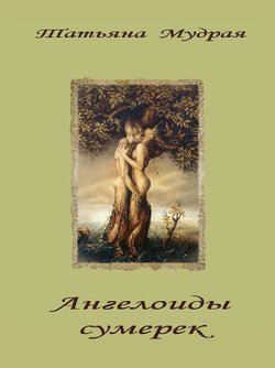 Ангелоиды сумерек 