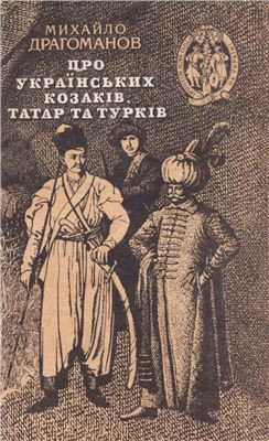 Про українських козаків, татар та турків