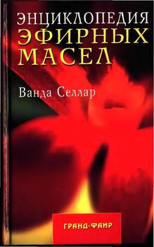 Книга "Энциклопедия Эфирных Масел" - Селлар Ванда Скачать Бесплатно