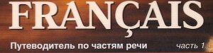 Français Путеводитель по частям речи. Часть 1