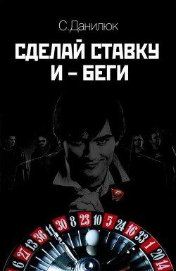 Сделай ставку - и беги, Москва бьет с носка