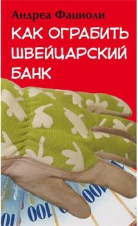 Как ограбить швейцарский банк