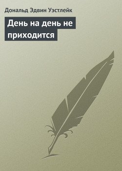 День на день не приходится