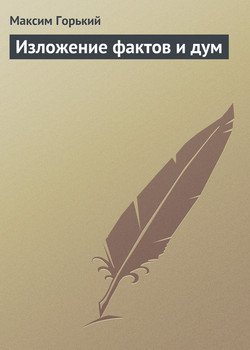 Изложение фактов и дум