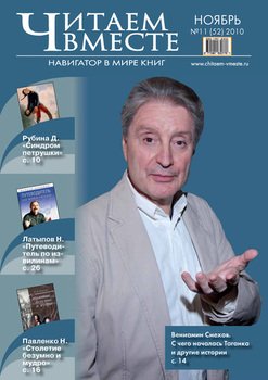 Читаем вместе. Навигатор в мире книг №11 2010