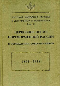 Церковное пение пореформенной России в осмыслении современников